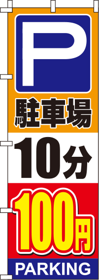 駐車場10分100円オレンジのぼり旗(60×180ｾﾝﾁ)_0210135IN