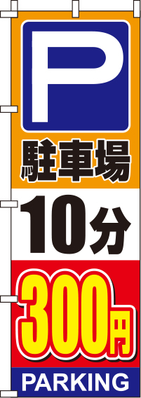 駐車場10分300円オレンジのぼり旗(60×180ｾﾝﾁ)_0210136IN