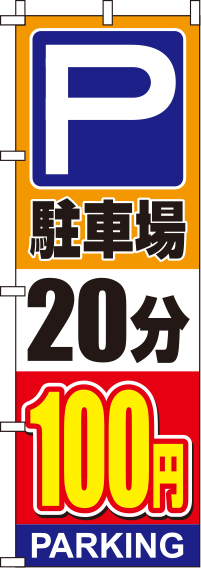 駐車場20分100円オレンジのぼり旗(60×180ｾﾝﾁ)_0210138IN