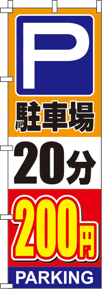 駐車場20分200円オレンジのぼり旗(60×180ｾﾝﾁ)_0210139IN