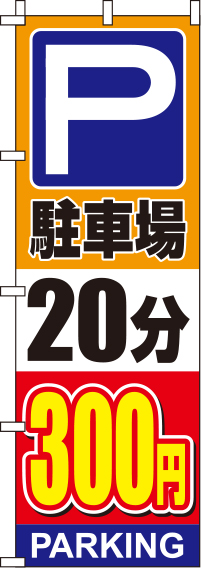 駐車場20分300円オレンジのぼり旗(60×180ｾﾝﾁ)_0210140IN