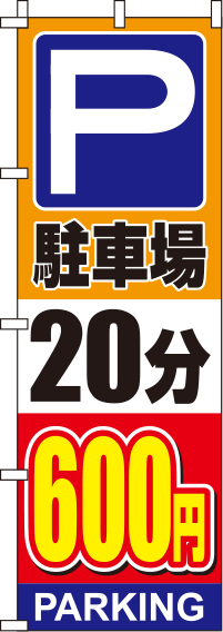 駐車場20分600円オレンジのぼり旗(60×180ｾﾝﾁ)_0210141IN