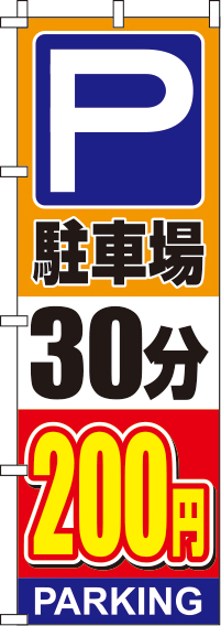 駐車場30分200円オレンジのぼり旗(60×180ｾﾝﾁ)_0210143IN