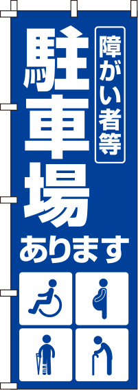 障がい者等駐車場紺のぼり旗(60×180ｾﾝﾁ)_0210145IN