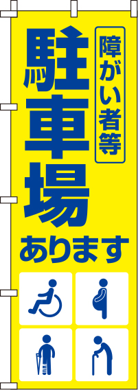 障がい者等駐車場黄色のぼり旗(60×180ｾﾝﾁ)_0210146IN