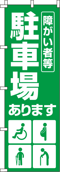 障がい者等駐車場緑のぼり旗(60×180ｾﾝﾁ)_0210147IN