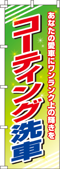 コーティング洗車のぼり旗(60×180ｾﾝﾁ)_0210160IN