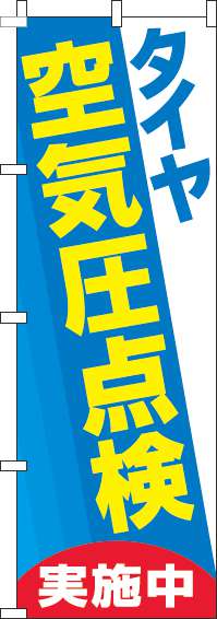 タイヤ空気圧点検実施中のぼり旗水色(60×180ｾﾝﾁ)_0210161IN