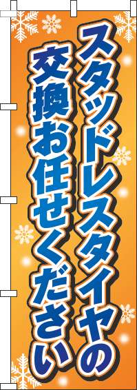 スタッドレスタイヤの交換お任せくださいのぼり旗オレンジグラデーション(60×180ｾﾝﾁ)_0210165IN