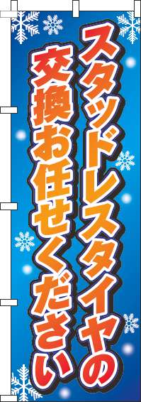 スタッドレスタイヤの交換お任せくださいのぼり旗青グラデーション(60×180ｾﾝﾁ)_0210166IN