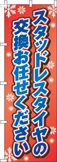 スタッドレスタイヤの交換お任せくださいのぼり旗赤グラデーション(60×180ｾﾝﾁ)_0210167IN