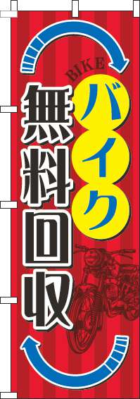 バイク無料回収のぼり旗矢印青(60×180ｾﾝﾁ)_0210172IN