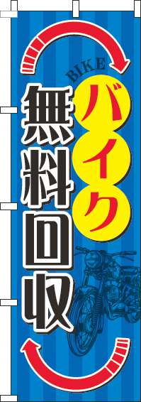 バイク無料回収のぼり旗矢印赤(60×180ｾﾝﾁ)_0210173IN