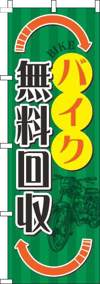 バイク無料回収のぼり旗矢印オレンジ(60×180ｾﾝﾁ)_0210174IN