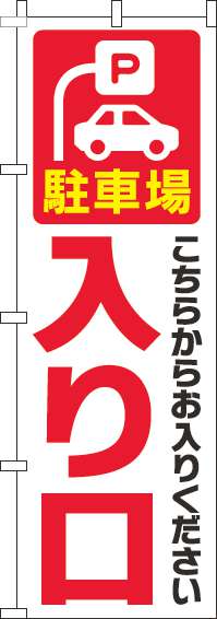 駐車場入り口のぼり旗白赤(60×180ｾﾝﾁ)_0210175IN