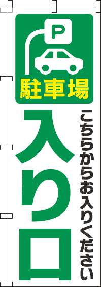 駐車場入り口のぼり旗白緑(60×180ｾﾝﾁ)_0210176IN