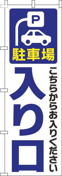 駐車場入り口のぼり旗白青(60×180ｾﾝﾁ)_0210177IN