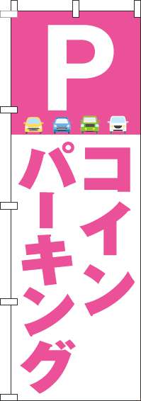 コインパーキングのぼり旗車ピンク(60×180ｾﾝﾁ)_0210179IN