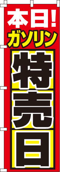ガソリン特売日のぼり旗(60×180ｾﾝﾁ)_0210180IN