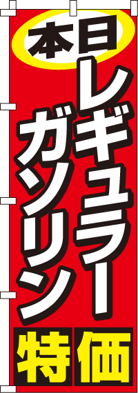 本日レギュラーガソリン特価のぼり旗(60×180ｾﾝﾁ)_0210204IN