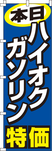 本日ハイオクガソリン特価のぼり旗(60×180ｾﾝﾁ)_0210205IN