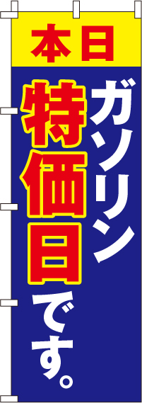 ガソリンのぼり旗(60×180ｾﾝﾁ)_0210206IN