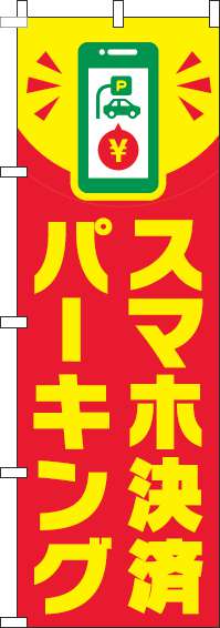 スマホ決済パーキングのぼり旗スマホ赤(60×180ｾﾝﾁ)_0210213IN