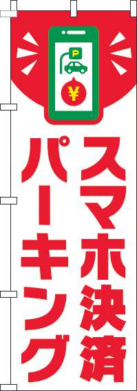 スマホ決済パーキングのぼり旗スマホ白(60×180ｾﾝﾁ)_0210214IN