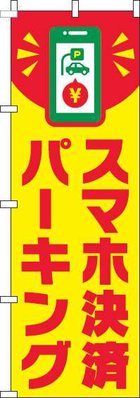 スマホ決済パーキングのぼり旗スマホ黄色(60×180ｾﾝﾁ)_0210215IN