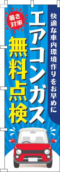 エアコンガス無料点検のぼり旗車青(60×180ｾﾝﾁ)_0210216IN