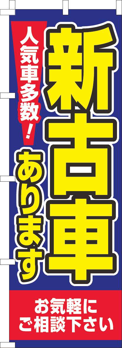 新古車あります 青黄色(60×180ｾﾝﾁ)_0210218IN