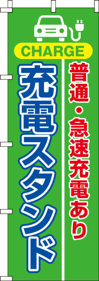 充電スタンド緑のぼり旗(60×180ｾﾝﾁ)_0210224IN