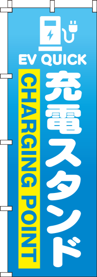 充電スタンド青グラデーションのぼり旗(60×180ｾﾝﾁ)_0210225IN