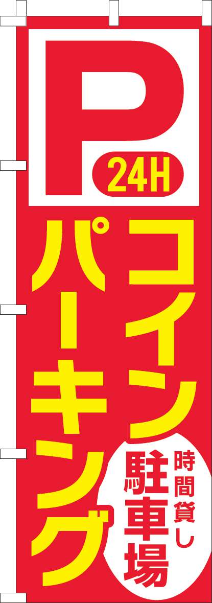 ２４時間Ｐコインパーキング時間貸し駐車場 赤黄色(60×180ｾﾝﾁ)_0210232IN