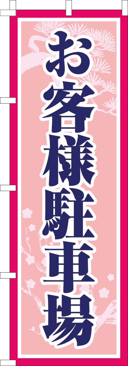 お客様駐車場のぼり旗和ピンク(60×180ｾﾝﾁ)_0210237IN