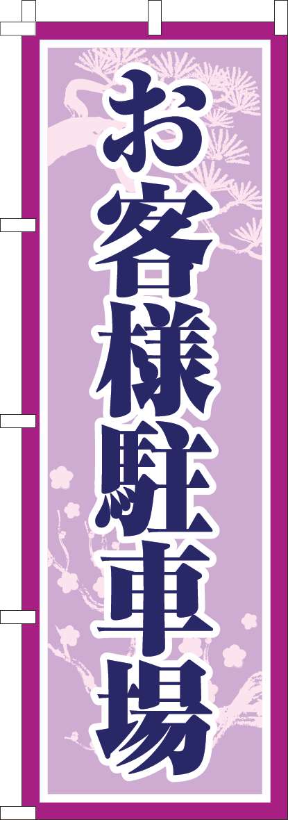 お客様駐車場のぼり旗和紫(60×180ｾﾝﾁ)_0210238IN