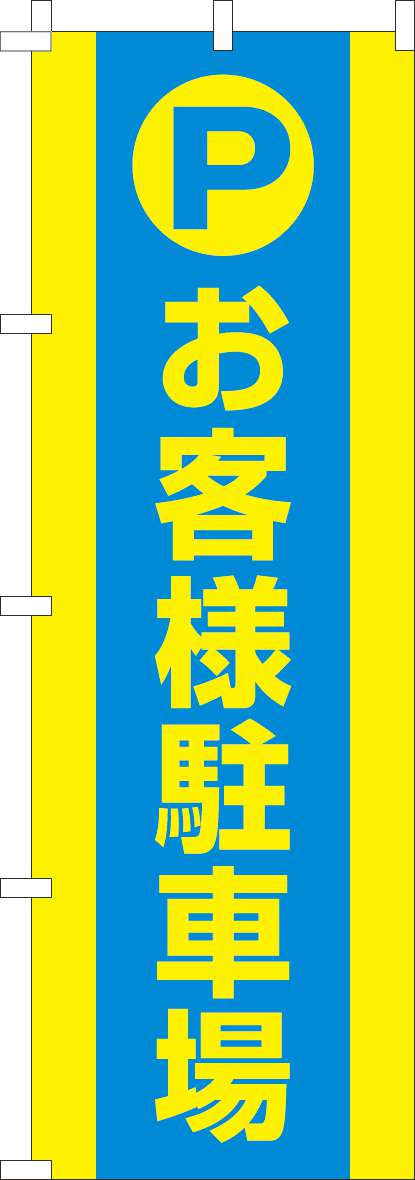 お客様駐車場のぼり旗水色黄色(60×180ｾﾝﾁ)_0210242IN