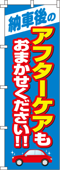 納車後のアフターサービスのぼり旗(60×180ｾﾝﾁ)_0210261IN