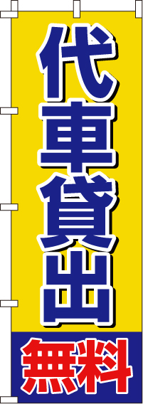 代車貸出無料のぼり旗(60×180ｾﾝﾁ)_0210265IN