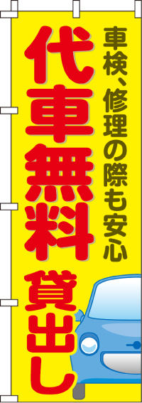 代車無料貸出しのぼり旗(60×180ｾﾝﾁ)_0210266IN