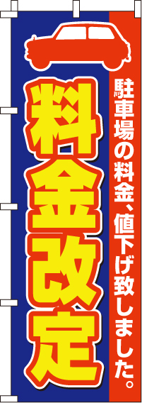 料金改定のぼり旗(60×180ｾﾝﾁ)_0210290IN