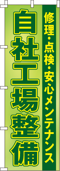 自社工場整備のぼり旗(60×180ｾﾝﾁ)_0210295IN