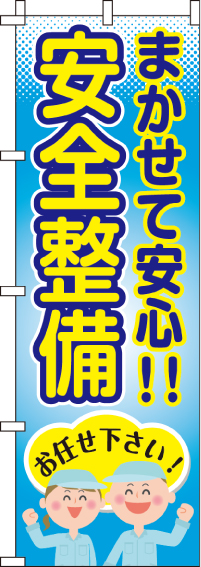 安全整備のぼり旗(60×180ｾﾝﾁ)_0210297IN