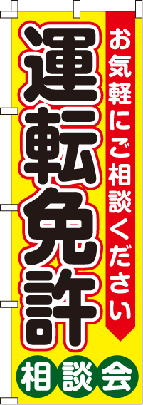 運転免許相談会のぼり旗(60×180ｾﾝﾁ)_0210321IN