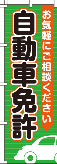 自動車免許のぼり旗(60×180ｾﾝﾁ)_0210322IN