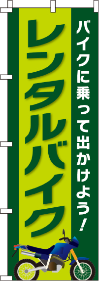 レンタルバイクのぼり旗(60×180ｾﾝﾁ)_0210350IN