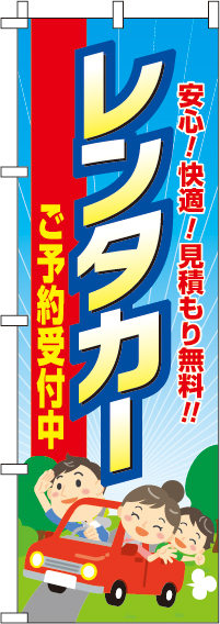 レンタカーのぼり旗(60×180ｾﾝﾁ)_0210370IN