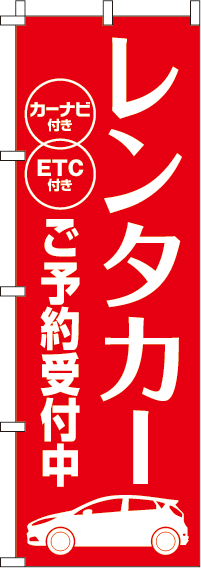 レンタカーご予約受付中のぼり旗(60×180ｾﾝﾁ)_0210371IN