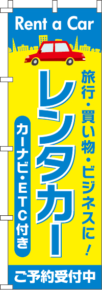 レンタカーカーナビ・ETC付きのぼり旗(60×180ｾﾝﾁ)_0210372IN