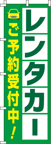 レンタカー緑白黄色のぼり旗(60×180ｾﾝﾁ)_0210375IN